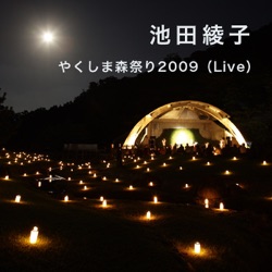 空の欠片(やくしま森祭り2009 Live)