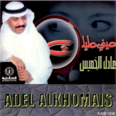 Ayouni Alaik - Adel Al Khomais