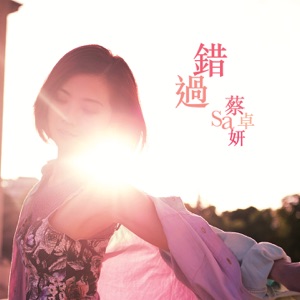 错过 - EP