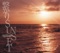 繋がりSUNSET - Single ジャケット写真