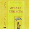 Жълта книжка