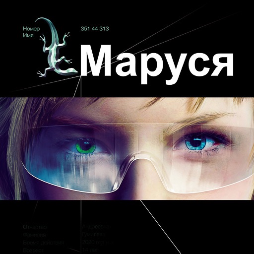 Маруся. Литературный сериал «Этногенез» cover