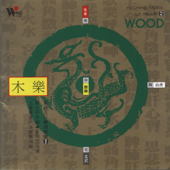 易經五行療效音樂2:木樂 - 上海華夏民族樂團