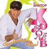 Viktor Korolev - Уголёк