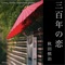 三百年の恋- Single