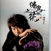 Yu Hong Ming - 你微笑時好美