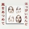 風をあつめて - Single ジャケット写真