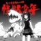 My Crush Is a Monster Boy (feat. GUMI) - SHOKUBAI PHANTOM GIRL lyrics