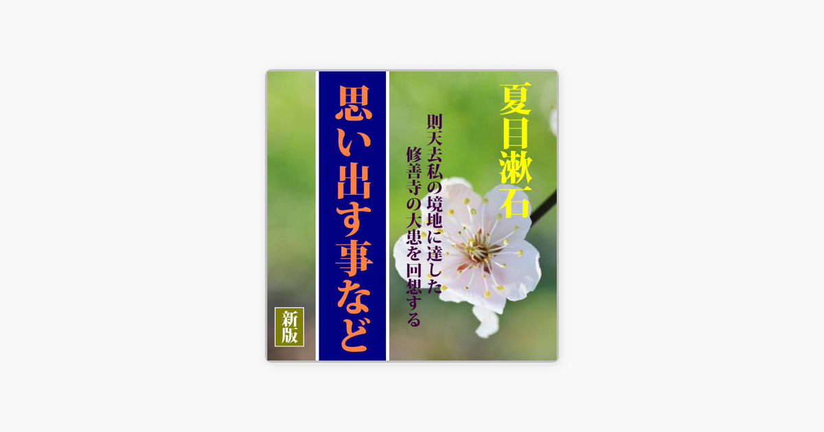 新版 夏目漱石の回想録 思い出す事など 則天去私の境地に達した修善寺の大患 On Apple Books