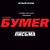 Москва-Магадан - BumeR