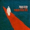 사람을 찾습니다 Wanted - Single