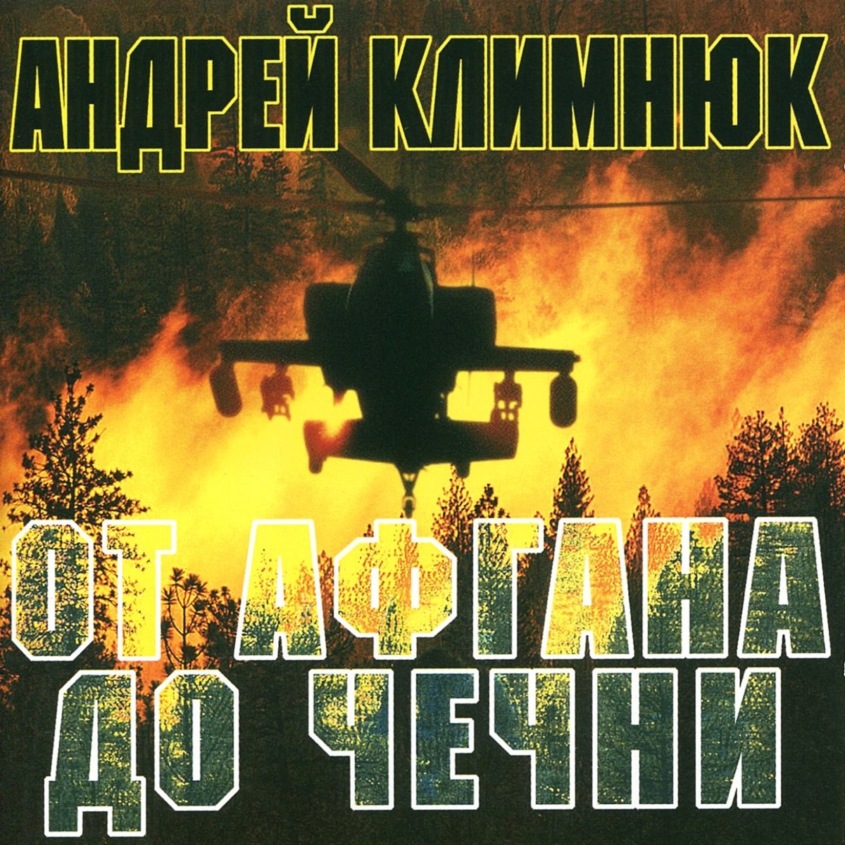 Андрей Климнюк - от Афгана до Чечни 3