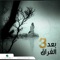 Wala Nusi Kelma - Mohamed Fouad lyrics