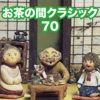 Ochanoma Classic 70 -TV De Kiku Meikyoku [Drama,Cm,Variety,Sport Etc.