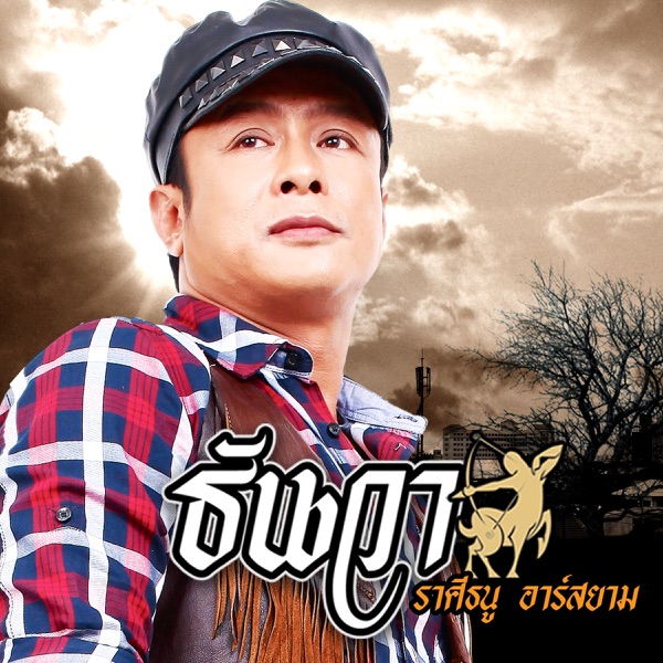 Thanwa Raseetanu R Siam - นางฟ้าหรือซาตาน