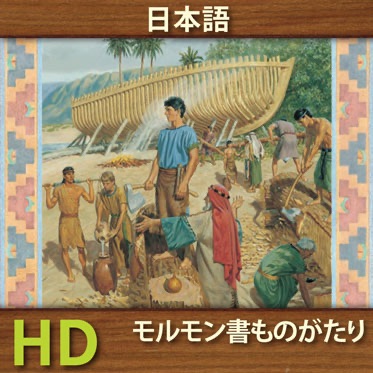 モルモン書 ものがたり | HD | JAPANESE cover