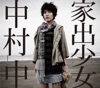 中村 中