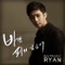 사랑하게 될 줄 알았어 - Ryan lyrics