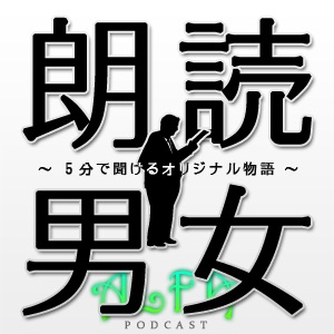 朗読男女~5分で聞けるオリジナル物語~ 第176回放送 仲田雄慎著「byebye」朗読:御縁あやの