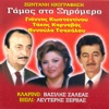 Gamos sto Xiromero dimotika (Live) [feat. Vassilis Saleas & Lefteris Zervas], 1993