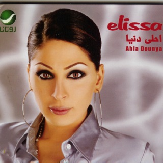 TÉLÉCHARGER ELISSA AS3AD WAHDA MP3 GRATUIT GRATUIT MP3 WAHDA TÉLÉCHARGER AS3AD ELISSA