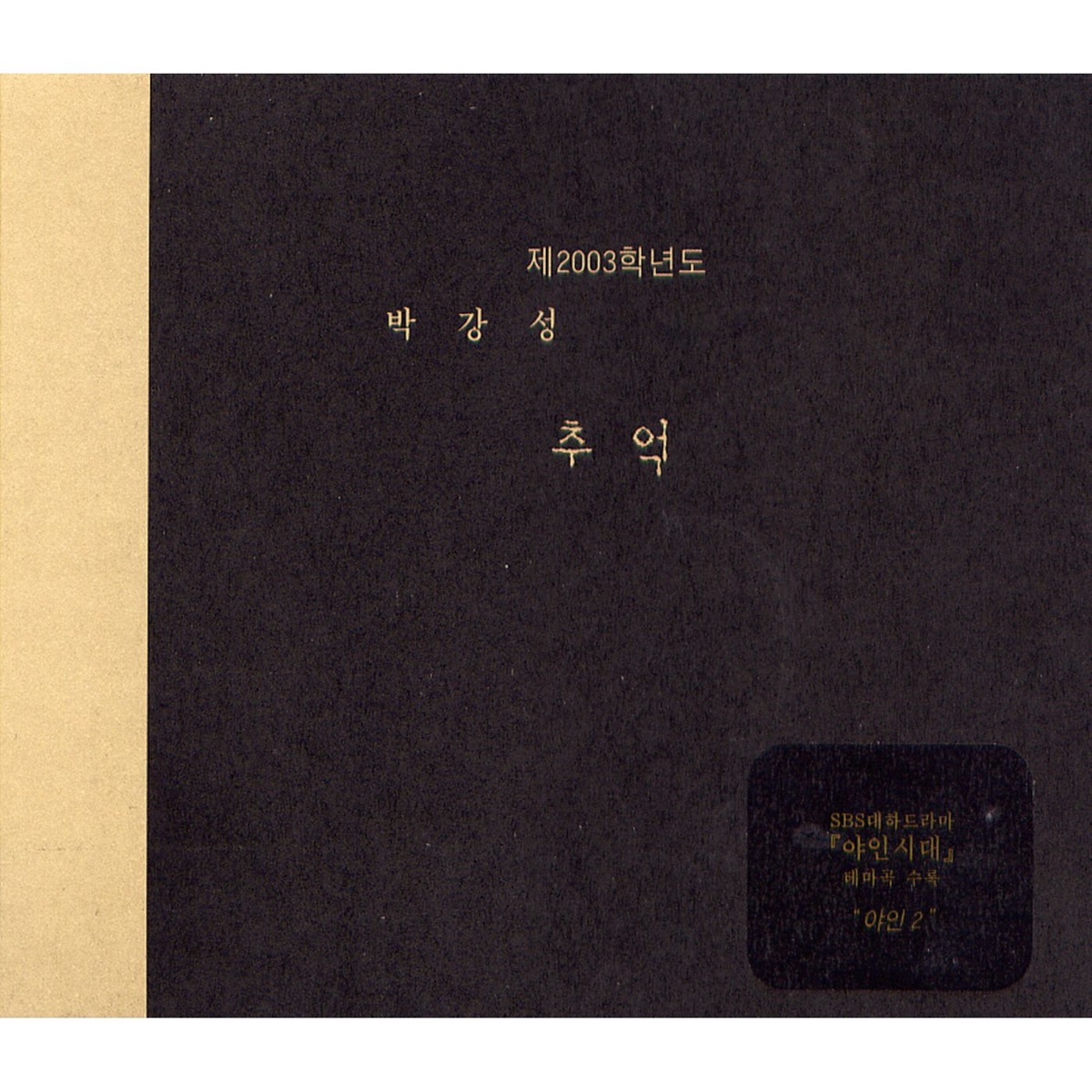 Park Kang Sung – 2003 박강성 리메이크 – 추억