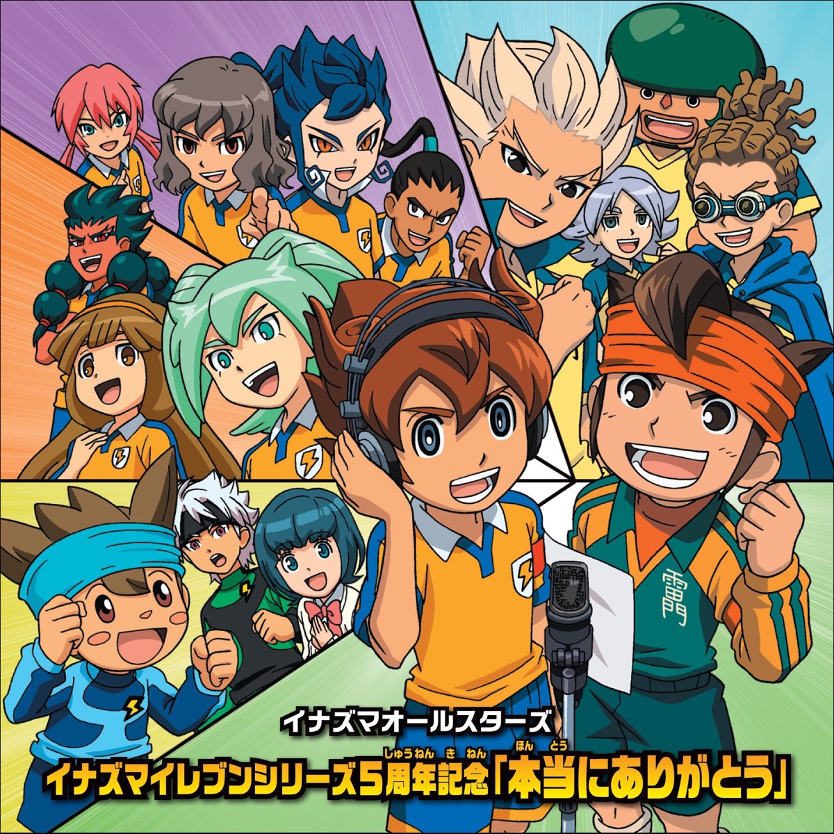 イナズマオールスターズの イナズマイレブンシリーズ5周年記念 本当にありがとう をitunesで