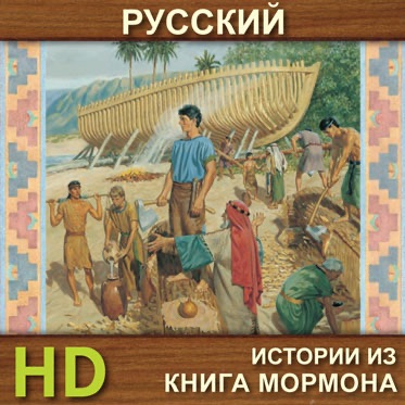 Рассказы из Книги Мормона | HD | RUSSIAN