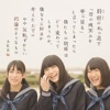 鈴懸の木の道で・・・(略)やや気恥ずかしい結論のようなもの- AKB48
