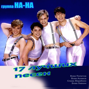 17 лучших песен