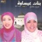 Talaa albadr alayna - Bnat Issawa lyrics