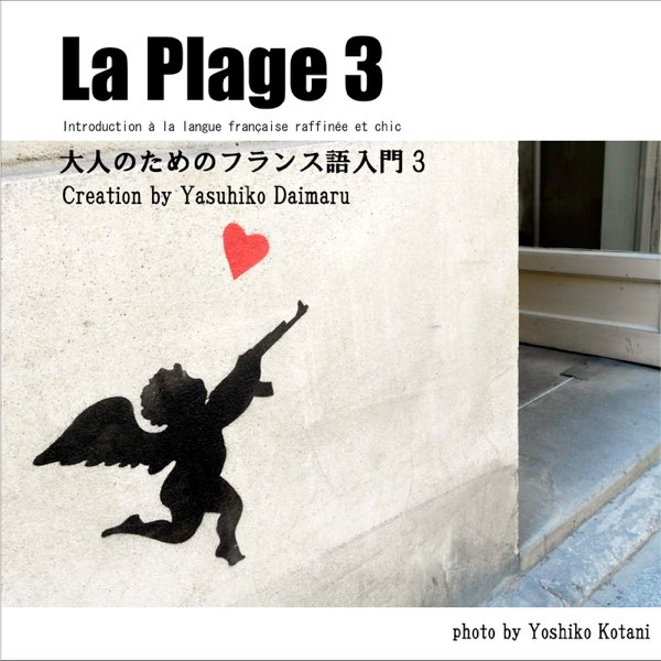 Marie Claire Picard Mochizuki 西橋裕三の La Plage 大人のためのフランス語入門3 Ep をapple Musicで