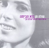 Bo Abaita - Meitav Hashirim Shel Shula Chen (בוא הביתה - מיטב השירים של שולה חן)