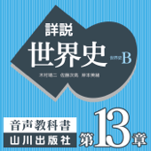 詳説世界史 第Ⅳ部概観/第Ⅳ部 第13章 帝国主義とアジアの民族運動 - 木村靖二/佐藤次高/岸本美緒/油井大三郎/青木康/小松久男/水島司/橋場弦