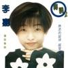 Angie Li - 你看你看月亮的臉