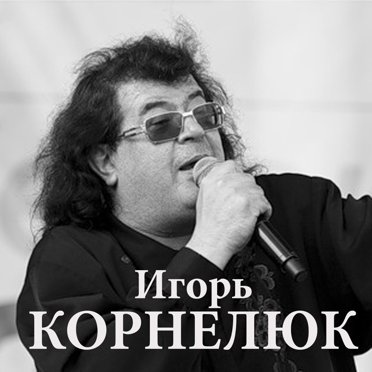 Послушать корнелюка. Город которого нет Игорь Корнелюк. Игорь Корнелюк Звездная коллекция. Игорь Корнелюк 90-е. Корнелюк 2003.