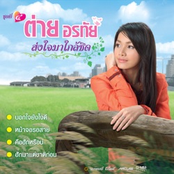 Tai Orathai - หน้าจอรอสาย
