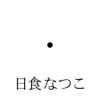日食なつこ