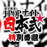 東京最速J-POPナイト日本式特別番組100404