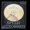 Chrissi Diskothiki - Gold Disks, 2011