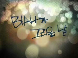 140510 4화 : 제작비화 특집 2