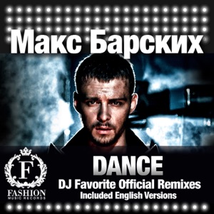 Макс Барских Dance
