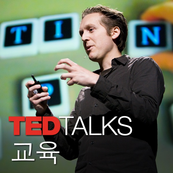 TEDTalks 교육 TEDTalks 교육
