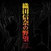 TVアニメ織田信奈の野望 -劇伴集- ORIGINAL SOUNDTRACK album lyrics, reviews, download