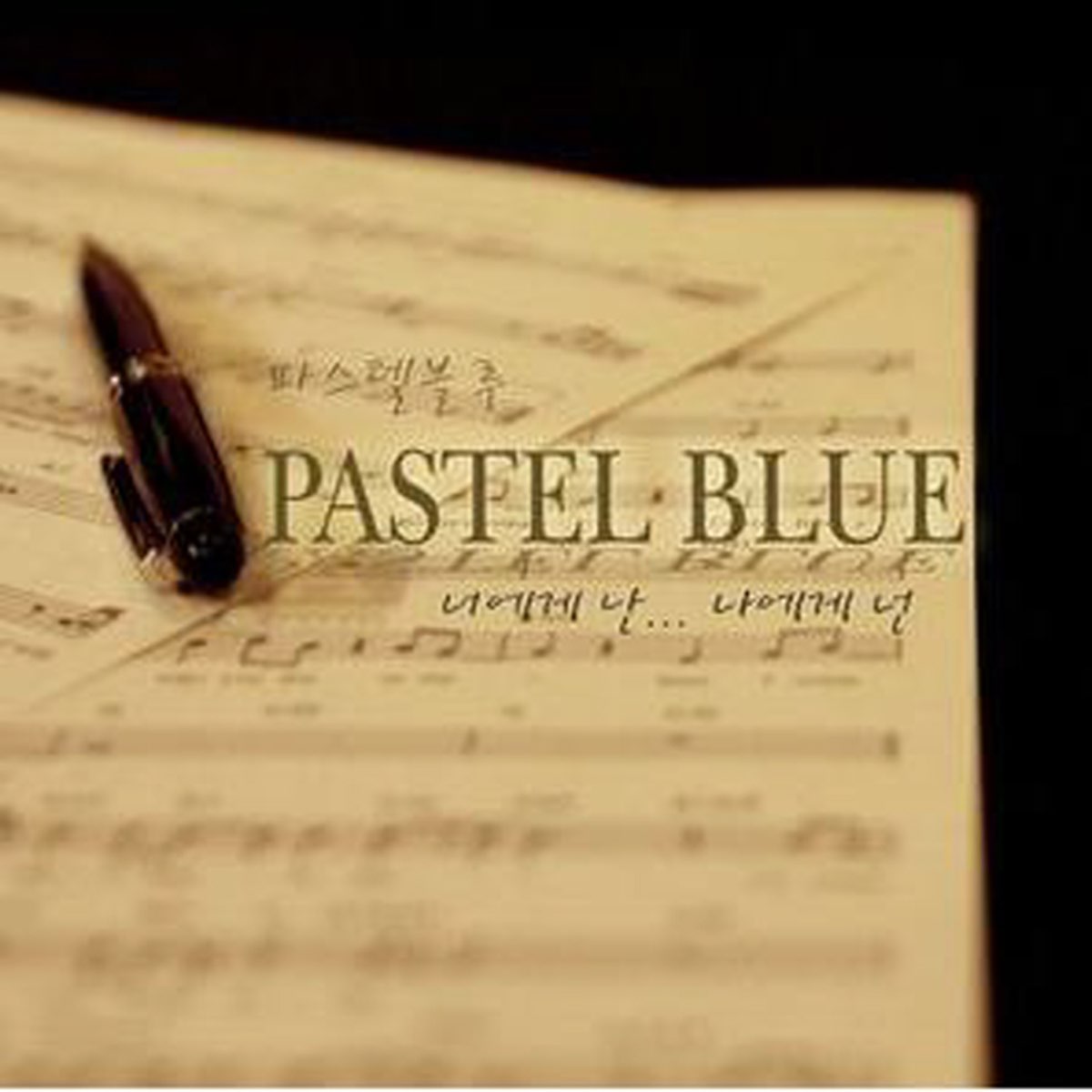 너에게 난 나에게 넌 (You & I, I & You) - Single By 파스텔블루 (Pastel Blue) On Apple  Music