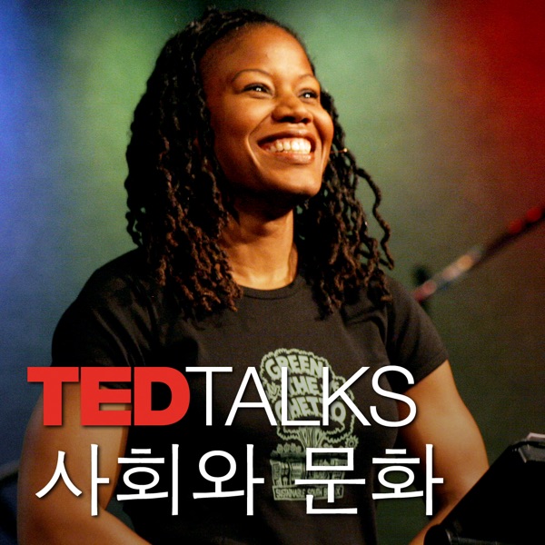 TEDTalks 사회와 문화 TEDTalks 사회와 문화