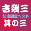 吉 幾三ベスト其の三 - EP ジャケット写真
