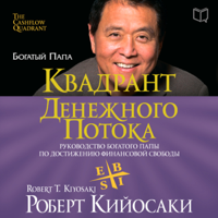 Robert T. Kiyosaki - Rich Dad's CASHFLOW Quadrant: Rich Dad's Guide to Financial Freedom [Russian Edition] (Unabridged) artwork