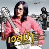Vespa R Siam - คำเดียว