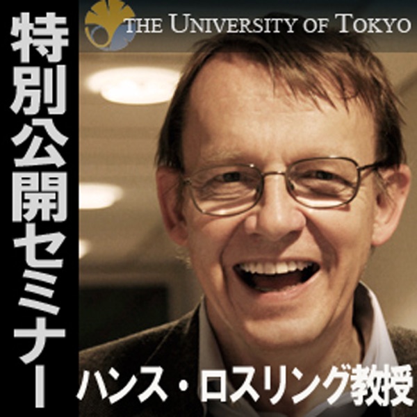 ハンス・ロスリング教授講演会「先入観をくつがえそう」（日本語字幕） cover